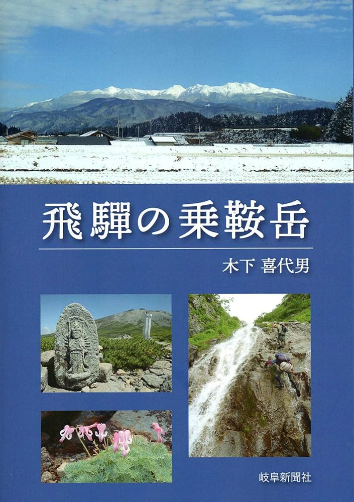 飛驒の乗鞍岳 | 木下喜代男 |本 | 通販 | Amazon
